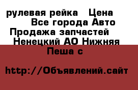KIA RIO 3 рулевая рейка › Цена ­ 4 000 - Все города Авто » Продажа запчастей   . Ненецкий АО,Нижняя Пеша с.